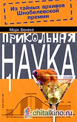 Прикольная наука 1: Из тайных архивов Шнобелевской премии