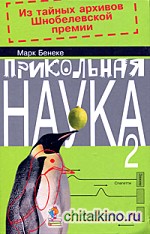 Прикольная наука 2: Из тайных архивов Шнобелевской премии
