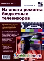 Приложение к журналу «Ремонт and Сервис»: Выпуск №121: Из опыта ремонта бюджетных телевизоров