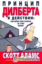 Принцип Дилберта в действии: как найти свое счастье за счет коллег