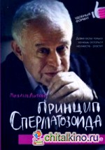 Принцип сперматозоида в бизнесе: Учебное пособие