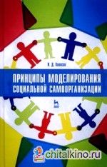 Принципы моделирования социальной самоорганизации: Учебное пособие