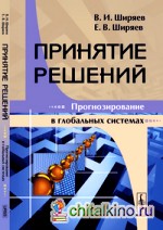 Принятие решений: Прогнозирование в глобальных системах