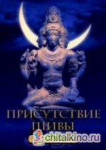 Присутствие Шивы: Метафизика, онтология и мифы Вед и пуран