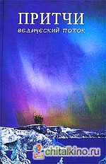 Притчи: Ведический поток