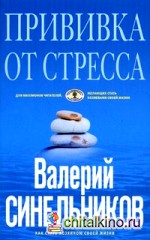 Прививка от стресса: Как стать хозяином своей жизни
