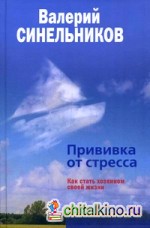 Прививка от стресса: Как стать хозяином своей жизни