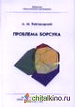 Проблема Борсука