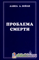 Проблема смерти