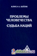 Проблемы человечества: Судьба наций