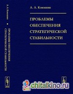 Проблемы обеспечения стратегической стабильности: теоретические и прикладные вопросы