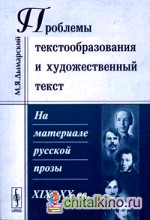 Проблемы текстообразования и художественный текст: на материале русской прозы XIX-XX вв: