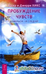 Пробуждение чувств: Доверься — и следуй! 