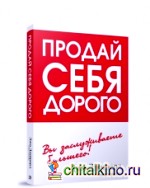 Продай себя дорого