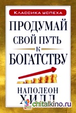 Продумай свой путь к богатству