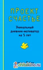 Проект Счастье: Уникальный дневник-мотиватор на 5 лет