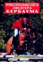 Профессиональные советы Людгера Бербаума