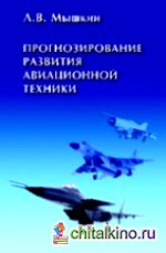 Прогнозирование развития авиационной техники: теория и практика