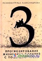 Прогнозирование жизненных событий с помощью чисел
