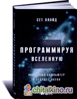 Программируя Вселенную: Квантовый компьютер и будущее науки