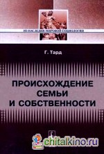 Происхождение семьи и собственности: с прибавлением очерка Л: Е. Оболенского