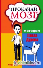 Прокачай мозг методом Павла Дурова