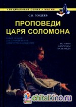 Проповеди царя Соломона