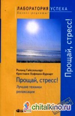 Прощай стресс! Лучшие техники релаксации