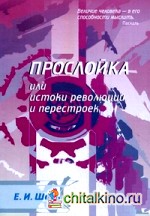 »Прослойка», или Истоки революций и перестроек