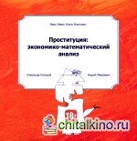 Проституция: экономико-математический анализ