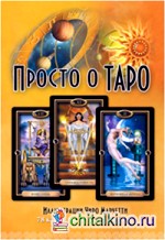 Просто о Таро (книга+ 78 карт)