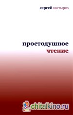 Простодушное чтение