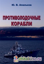 Противолодочные корабли