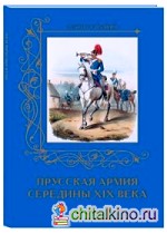 Прусская армия середины XIX века