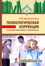 Психологическая коррекция в условиях инклюзивного образования: Пособие для психологов и педагогов