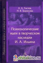 Психологические идеи в творческом наследии И: А. Ильина. На путях создания психологии духовно-нравственной сферы человеческого бытия