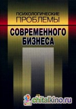 Психологические проблемы современного бизнеса: Сборник научных статей