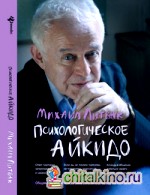 Психологическое айкидо
