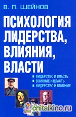 Психология лидерства, влияния, власти