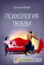 Психология любви