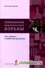 Психология межличностной борьбы: как победить противника в публичной дискуссии