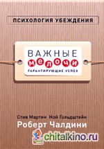 Психология убеждения: Важные мелочи, гарантирующие успех