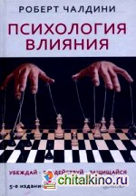 Психология влияния: Убеждай, воздействуй, защищайся