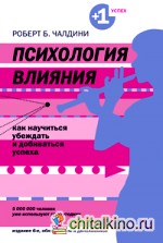 Психология влияния: Как научиться убеждать и добиваться успеха