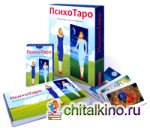 ПсихоТаро: 78 карт