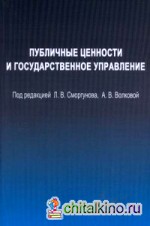 Публичные ценности и государственное управление