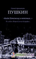Пушкин: Когда Потемкину в потемках