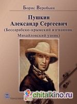Пушкин Александр Сергеевич (Бессарабско-крымский изгнанник: Михайловский узник)