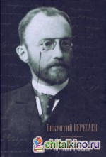 Пушкин в жизни; Спутники Пушкина