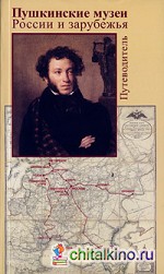Пушкинские музеи России и зарубежья: Путеводитель